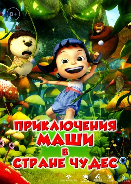 Приключения Маши в Стране Чудес / Yugo and Lala (2012) WEBRip