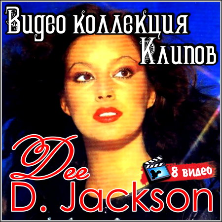 Dee D. Jackson - Видео коллекция клипов (1978 - 1999)