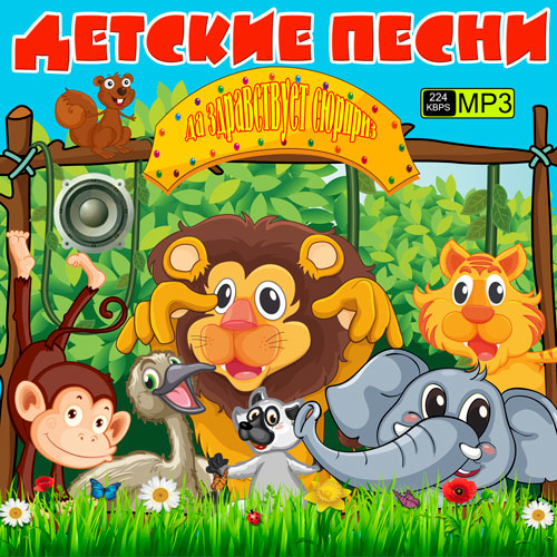 Детские песни. Да здравствует сюрприз (2013) МР3