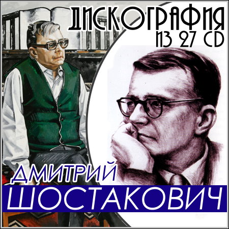 Дмитрий Шостакович - Дискография из 27 CD МР3