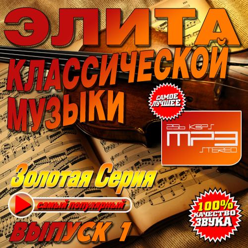 Элита классической музыки №1 (2013) МР3