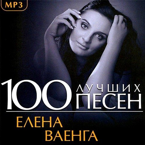 Елена Ваенга - 100 лучших песен (2013) МР3