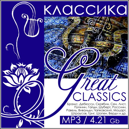 Great Сlassics - Классика МР3