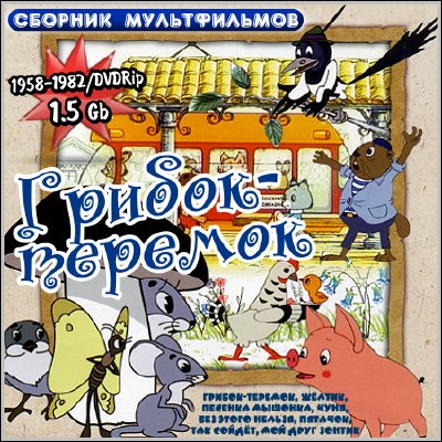 Грибок-теремок. Сборник мультфильмов (1958-1982) DVDRip
