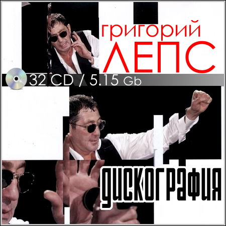 Григорий Лепс - Дискография / 32 CD (1994-2012) МР3