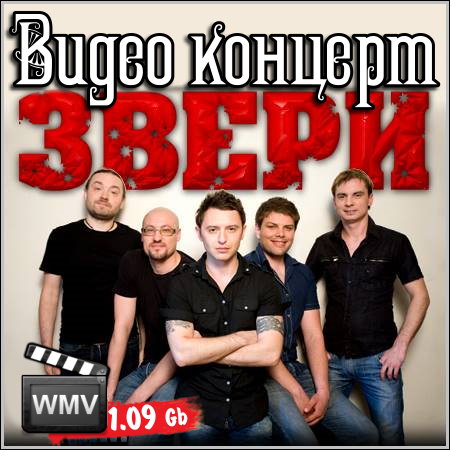 Группа Звери - Видео концерт (2009)