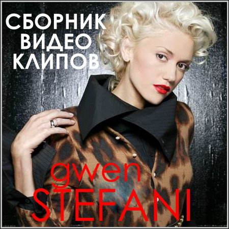 Gwen Stefani - Сборник видео клипов (2013) DVDRip