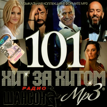 Хит за хитом 101 радио Шансон (2013) МР3
