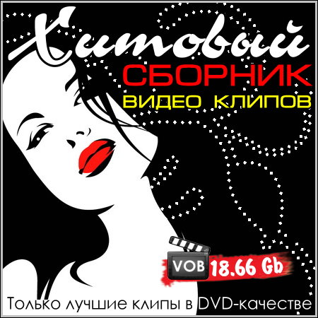 Хитовый сборник видео клипов (2013) DVD-VOB