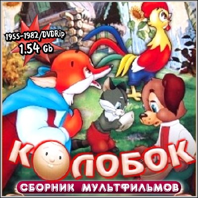 Колобок. Сборник мультфильмов (1955-1982) DVDRip