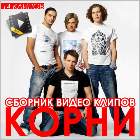 Корни - Сборник видео клипов (2013)