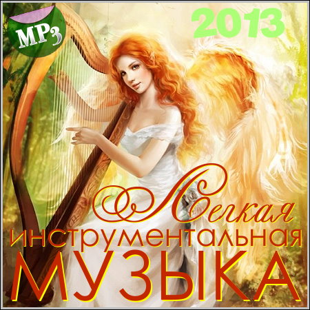 Легкая инструментальная музыка (2013) МР3
