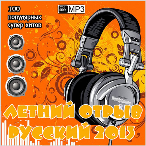 Летний Отрыв Русский (2013) МР3
