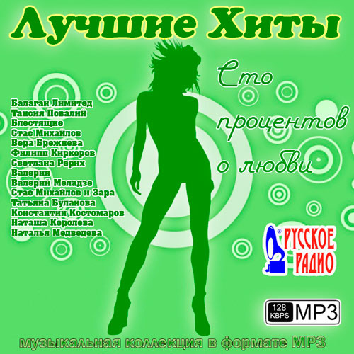 Лучшие Хиты Сто процентов о любви (2013) МР3