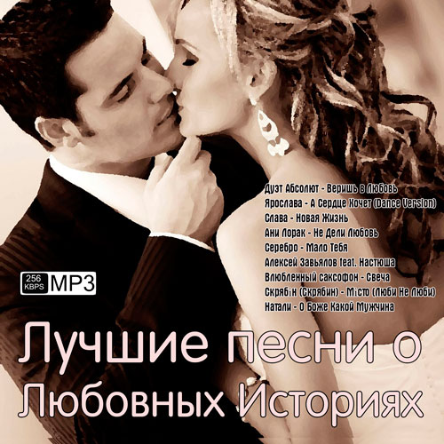 Лучшие песни о Любовных Историях (2013) МР3