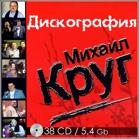 Михаил Круг - Дискография / 38 CD (1994-2010) МР3