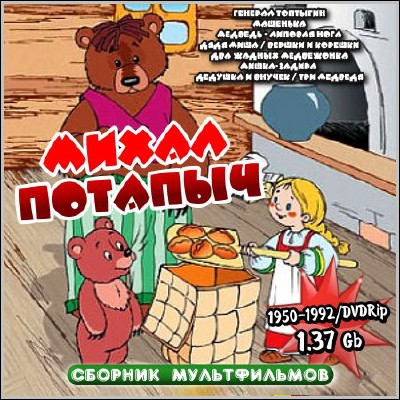 Михал Потапыч. Сборник мультфильмов (1950-1992) DVDRip