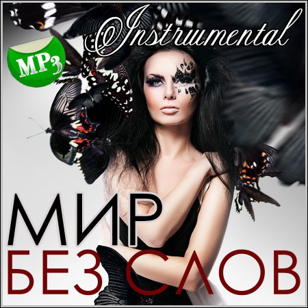 Мир Без Слов. Зарубежный (2013) МР3