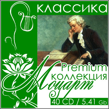 Моцарт - Premium коллекция (40 CD) МР3