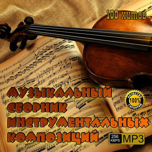 Музыкальный Сборник Инструментальных Композиций (2013) МР3
