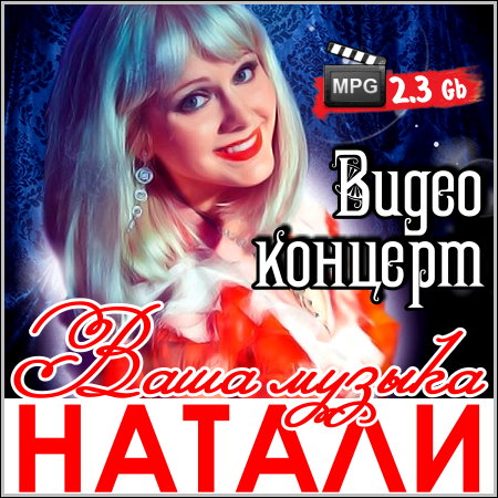 Натали - Ваша музыка / Видео концерт (2001)