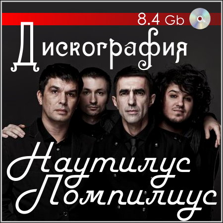 Наутилус Помпилиус - Дискография МР3