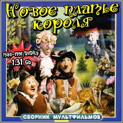 Новое платье короля. Сборник мультфильмов (1980-1991) DVDRip