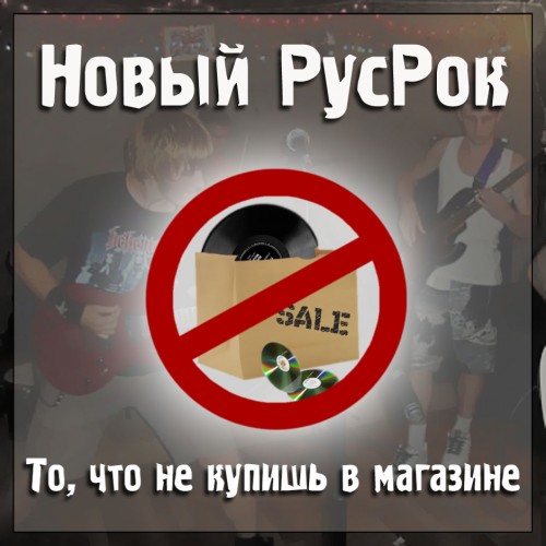 Новый РусРок. То, что не купишь в магазине (2009-2013) МР3