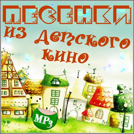 Песенки из детского кино (2013) МР3