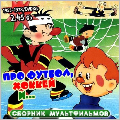 Про футбол, хоккей и... (1955-1978) DVDRip