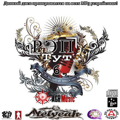 Рэп Тут 6 (2013) МР3