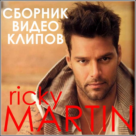 Ricky Martin - Сборник видео клипов (2013)