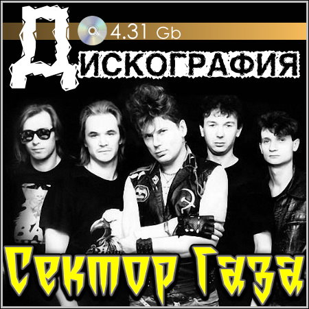 Сектор Газа - Дискография (1989-2010) МР3