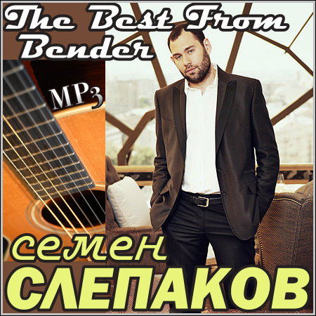 Семен Слепаков - The Best From Bender МР3