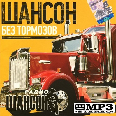 Шансон без тормозов 100 хитов (2013) МР3