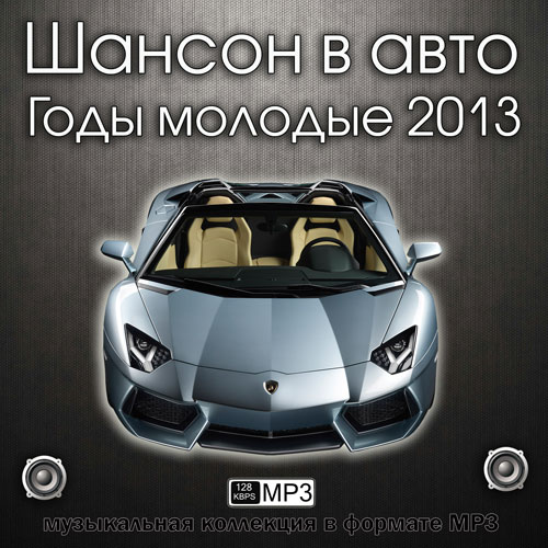 Шансон в авто. Годы молодые (2013) МР3