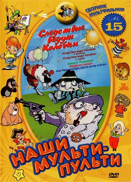 Следствие ведут Колобки. Сборник 15 (1975-1989) DVDRip