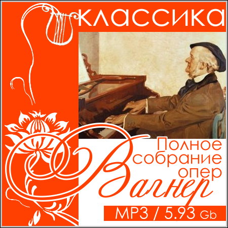 Вагнер - Полное собрание опер МР3