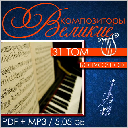 Великие композиторы - 31 том (Бонус 31 CD) МР3