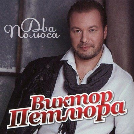 Виктор Петлюра - Два полюса (2013) МР3