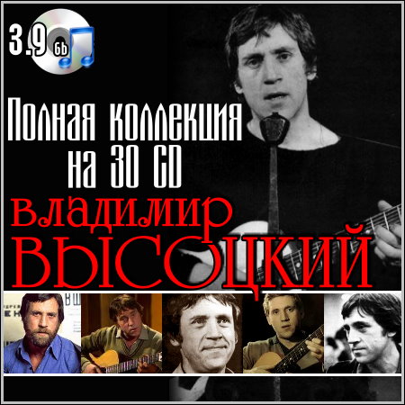 Владимир Высоцкий - Полная коллекция на 30 CD (1963-1980) МР3