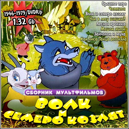 Волк и семеро козлят (1946-1979) DVDRip