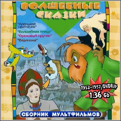 Волшебные сказки. Сборник мультфильмов (1952-1957) DVDRip