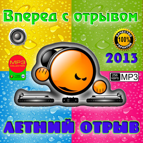 Вперед с отрывом. Летний отрыв (2013) МР3