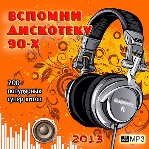 Вспомни Дискотеку 90-х 50/50 (2013) МР3