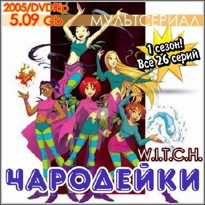 Чародейки / W.I.T.C.H. (1 сезон 2005) DVDRip