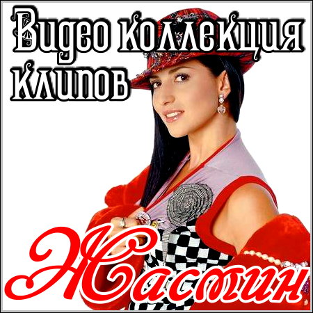 Жасмин - Видео коллекция клипов (2013)
