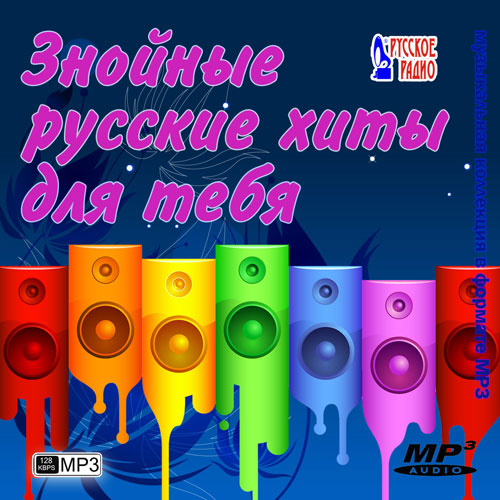 Знойные русские хиты для тебя (2013) МР3