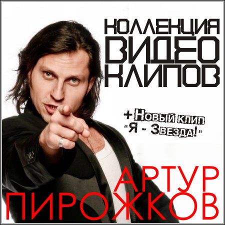 Артур Пирожков - Коллекция видео клипов (2010-2013) HDRip