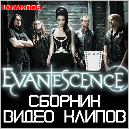 Evanescence - Сборник видео клипов (2013) DVDRip